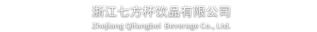 浙江七方杯饮品有限公司