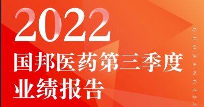 一图看懂GA黄金甲医药2022年第三季度报告