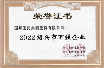 GA黄金甲医药荣获“2022绍兴市百强企业”