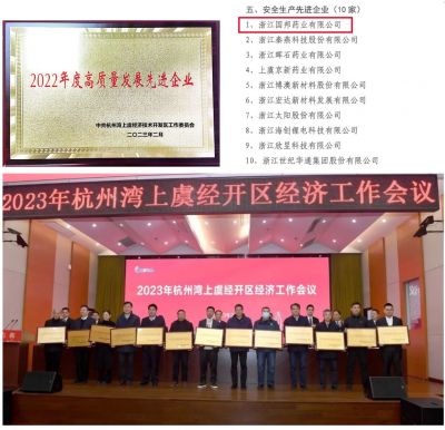 【喜讯】GA黄金甲医药下属浙江GA黄金甲药业喜获“2022年度高质量发展先进企业”、 “安全生产先进企业”