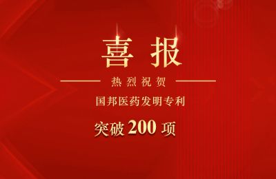 GA黄金甲医药发明专利突破200项
