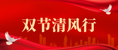 守护廉洁底线，共筑团圆防线