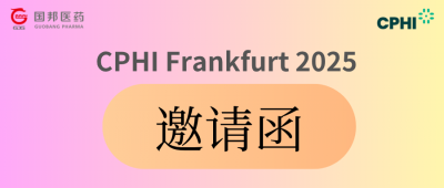 CPHl Frankfurt 2025 | 您有一封邀请函已至，请査收!