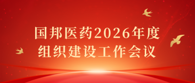 凝心聚力启新程 | GA黄金甲医药召开2026年度组织建设工作会议