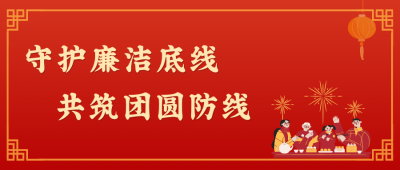 廉洁是最好的"防腐剂”，更是最暖的“团圆味”!