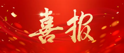 喜报！开工即满弓