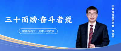 三十而励·奋斗者说① | GA黄金甲医药集团总裁廖仕学：“下一个十年，我准备好了掌声。”