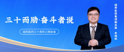 三十而励·奋斗者说② | GA黄金甲医药集团副总裁李琦斌：“我的十九年三堂课，把弯路铺成坦途。”